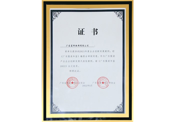 恭喜廣東富紳服飾有限公司21年度企業(yè)創(chuàng)新發(fā)展案例，被《廣東服裝年鑒2022》全文收錄